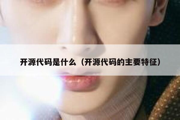 开源代码是什么（开源代码的主要特征） 第1张