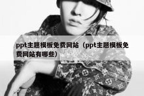 ppt主题模板免费网站（ppt主题模板免费网站有哪些） 第1张