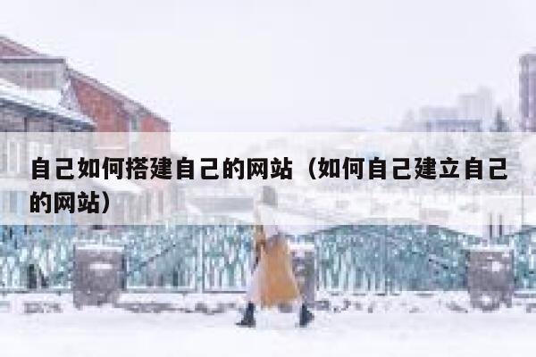 自己如何搭建自己的网站（如何自己建立自己的网站） 第1张