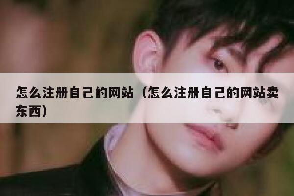 怎么注册自己的网站（怎么注册自己的网站卖东西） 第1张