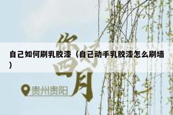 自己如何刷乳胶漆（自己动手乳胶漆怎么刷墙） 第1张