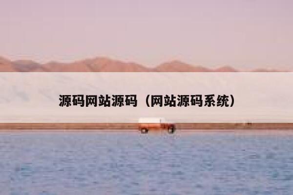 源码网站源码（网站源码系统） 第1张