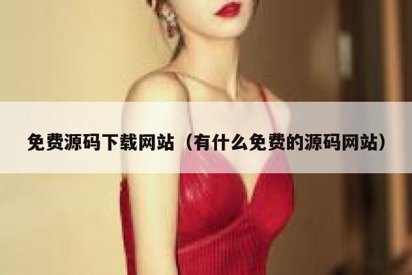 免费源码下载网站（有什么免费的源码网站） 第1张