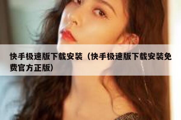 快手极速版下载安装（快手极速版下载安装免费官方正版） 第1张