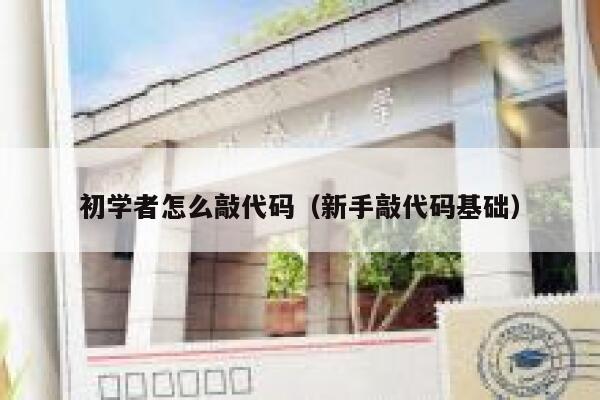 初学者怎么敲代码（新手敲代码基础） 第1张