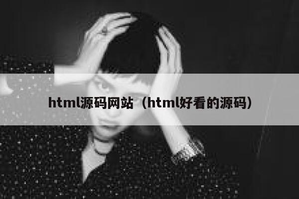 html源码网站（html好看的源码） 第1张
