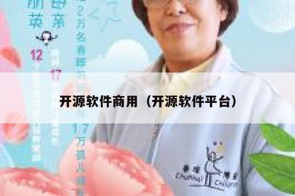 开源软件商用（开源软件平台） 第1张