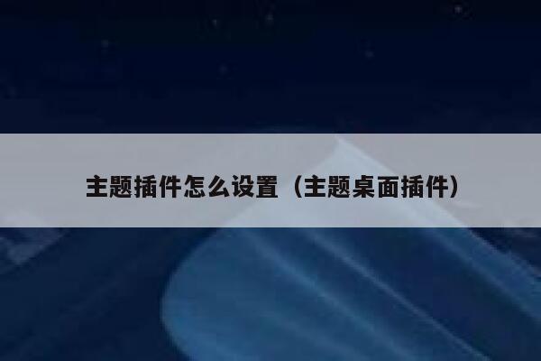 主题插件怎么设置（主题桌面插件） 第1张