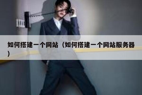 如何搭建一个网站（如何搭建一个网站服务器） 第1张