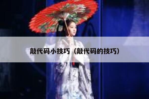 敲代码小技巧（敲代码的技巧） 第1张