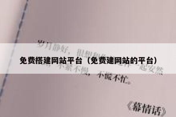 免费搭建网站平台（免费建网站的平台） 第1张