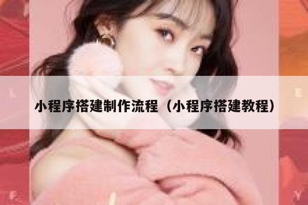 小程序搭建制作流程（小程序搭建教程） 第1张
