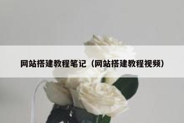 网站搭建教程笔记（网站搭建教程视频） 第1张