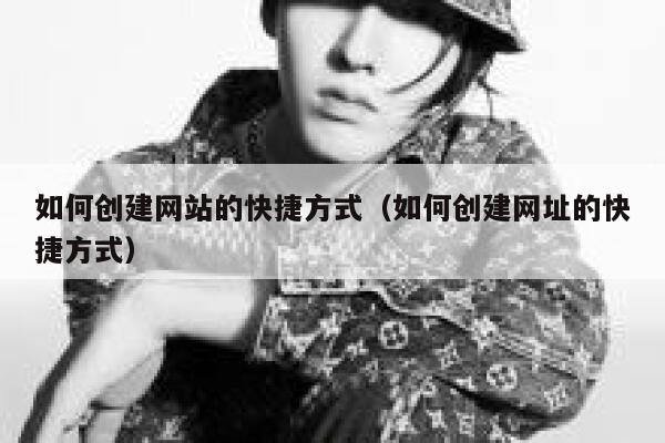 如何创建网站的快捷方式（如何创建网址的快捷方式） 第1张