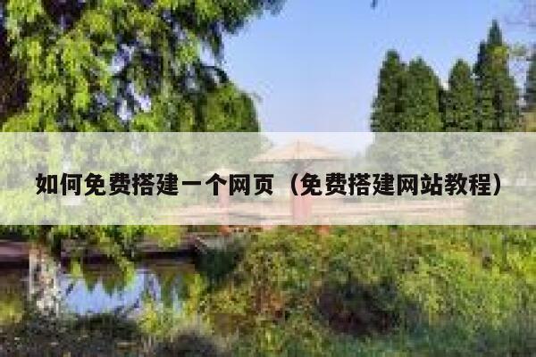 如何免费搭建一个网页（免费搭建网站教程） 第1张