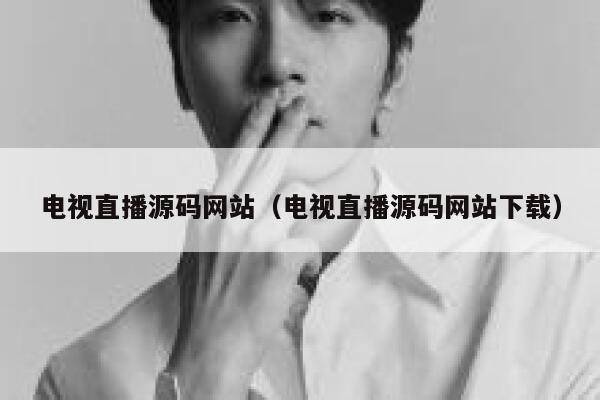 电视直播源码网站（电视直播源码网站下载） 第1张