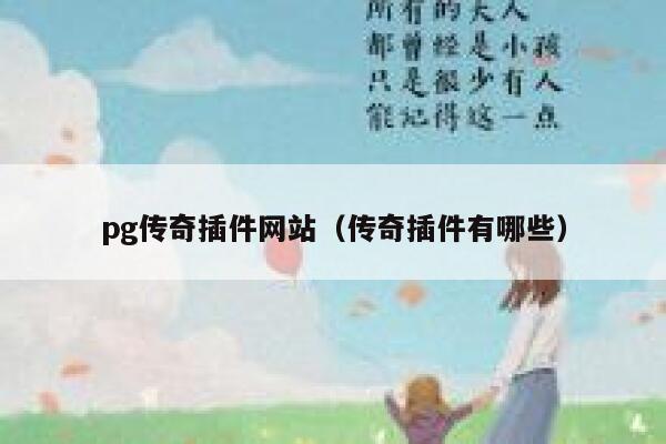 pg传奇插件网站（传奇插件有哪些） 第1张