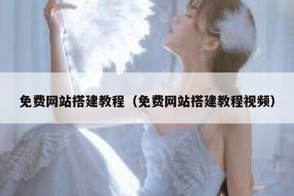 免费网站搭建教程（免费网站搭建教程视频） 第1张