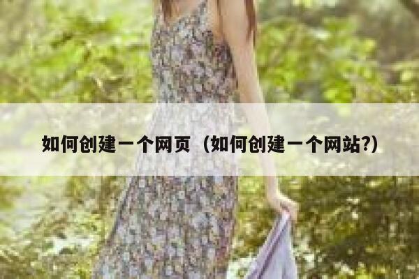 如何创建一个网页（如何创建一个网站?） 第1张