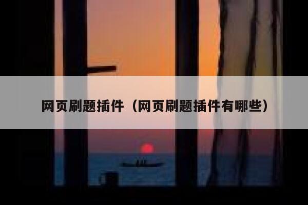 网页刷题插件（网页刷题插件有哪些） 第1张