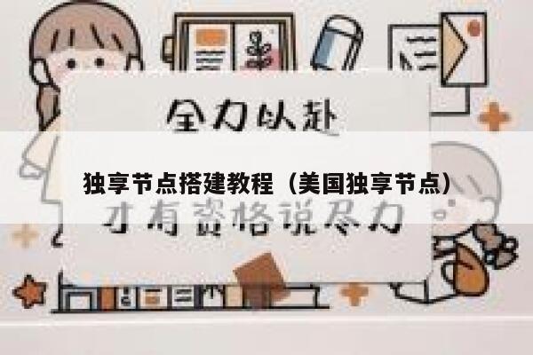 独享节点搭建教程（美国独享节点） 第1张