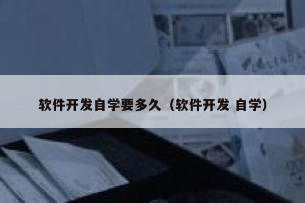 软件开发自学要多久（软件开发 自学） 第1张