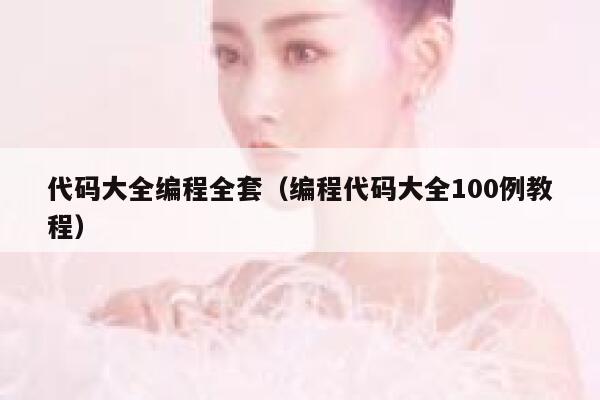 代码大全编程全套（编程代码大全100例教程） 第1张