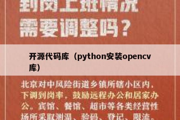 开源代码库（python安装opencv库） 第1张