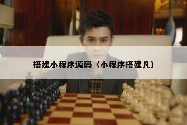 搭建小程序源码（小程序搭建凡） 第1张