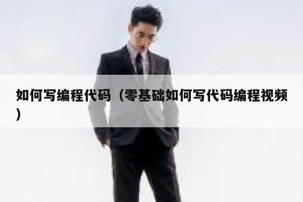 如何写编程代码（零基础如何写代码编程视频） 第1张