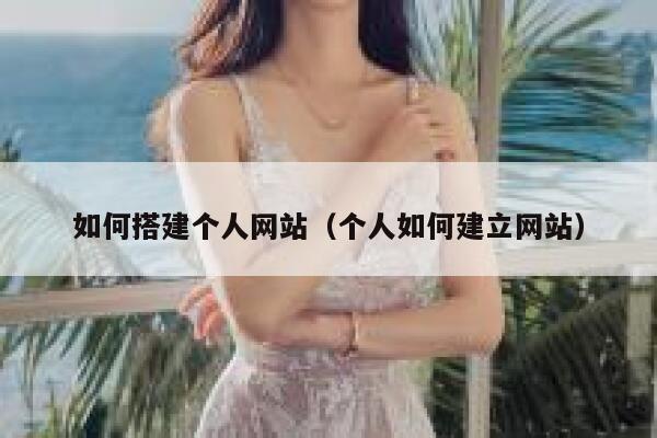 如何搭建个人网站（个人如何建立网站） 第1张