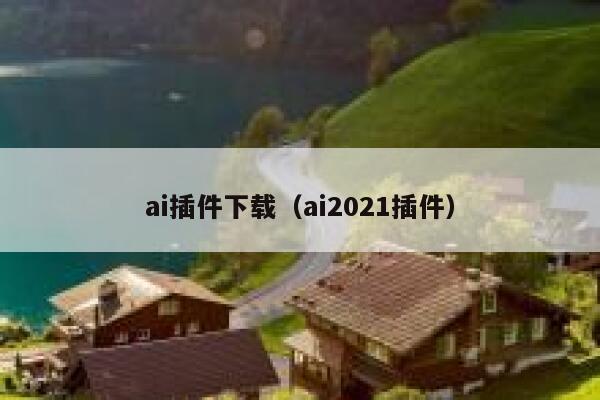ai插件下载（ai2021插件） 第1张