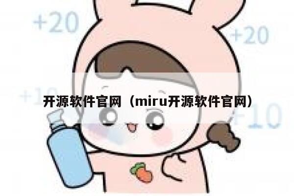 开源软件官网（miru开源软件官网） 第1张