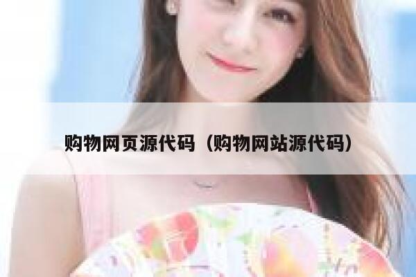 购物网页源代码（购物网站源代码） 第1张