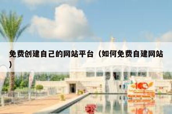免费创建自己的网站平台（如何免费自建网站） 第1张