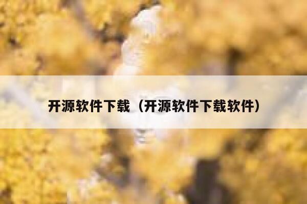 开源软件下载（开源软件下载软件） 第1张