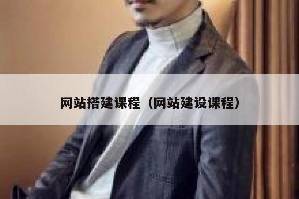 网站搭建课程（网站建设课程） 第1张