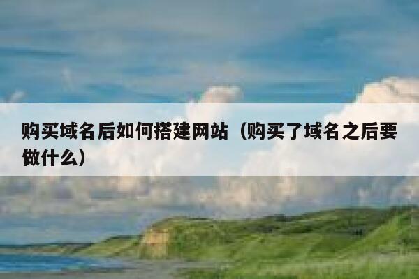 购买域名后如何搭建网站（购买了域名之后要做什么） 第1张