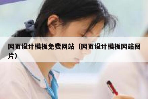 网页设计模板免费网站（网页设计模板网站图片） 第1张