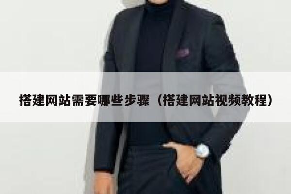 搭建网站需要哪些步骤（搭建网站视频教程） 第1张