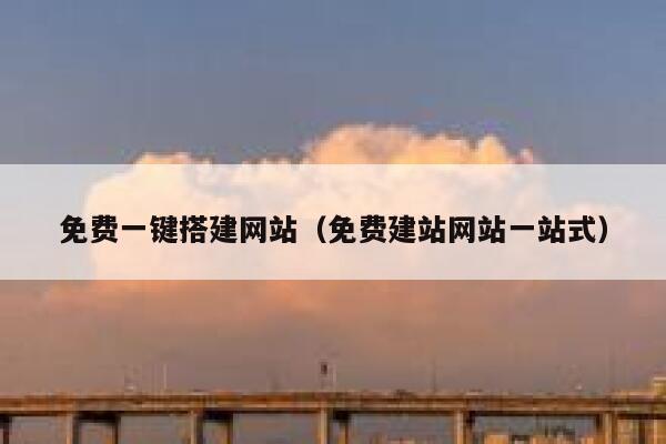 免费一键搭建网站（免费建站网站一站式） 第1张