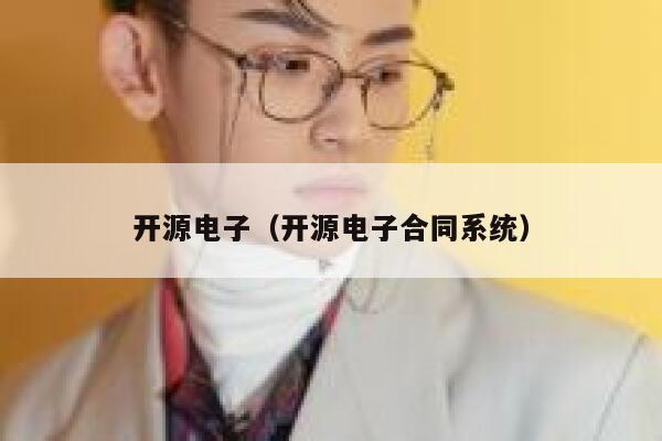 开源电子（开源电子合同系统） 第1张