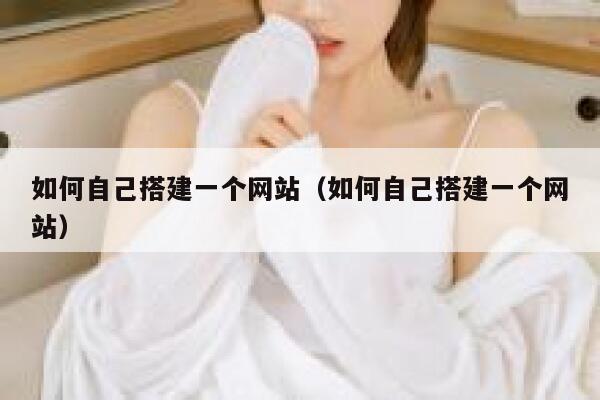 如何自己搭建一个网站（如何自己搭建一个网站） 第1张