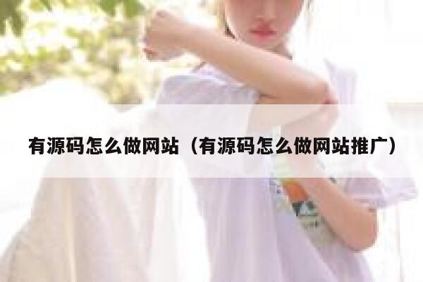 有源码怎么做网站（有源码怎么做网站推广） 第1张