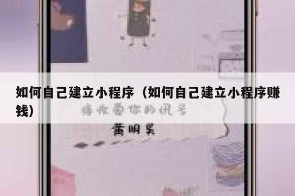 如何自己建立小程序（如何自己建立小程序赚钱） 第1张