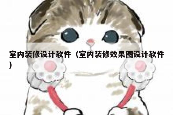 室内装修设计软件（室内装修效果图设计软件） 第1张