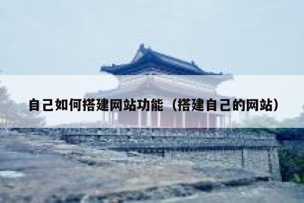 自己如何搭建网站功能（搭建自己的网站） 第1张
