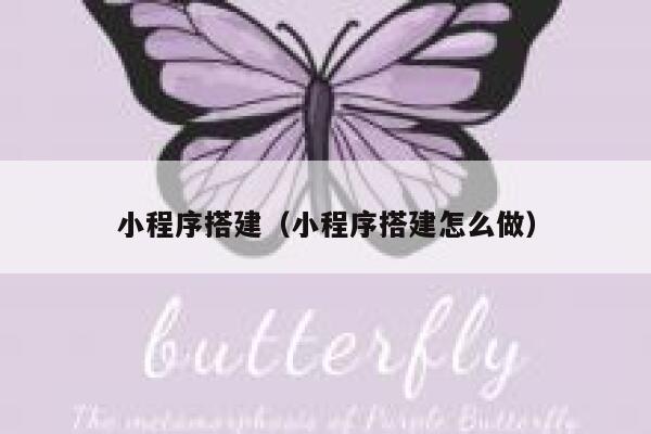 小程序搭建（小程序搭建怎么做） 第1张
