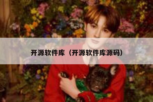 开源软件库（开源软件库源码） 第1张
