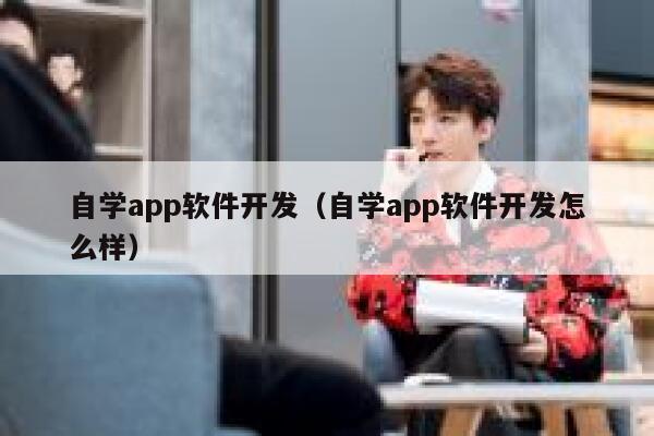 自学app软件开发（自学app软件开发怎么样） 第1张